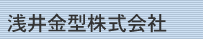 浅井金型株式会社