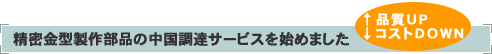 精密金型製作部品の中国調達サービスを始めました